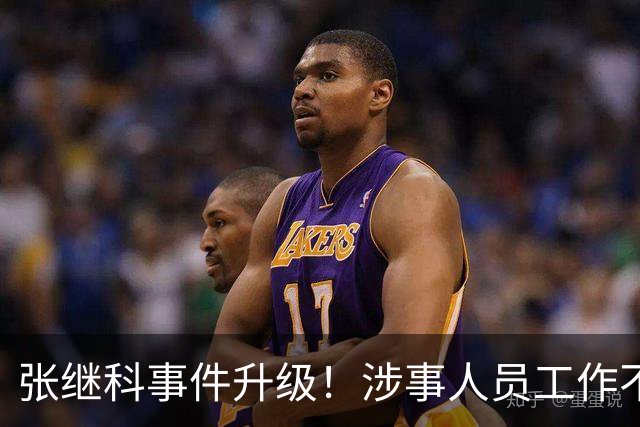 张继科事件升级！涉事人员工作不保仅开胃菜，更严重的还在后面