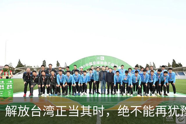 解放台湾正当其时，绝不能再犹豫了